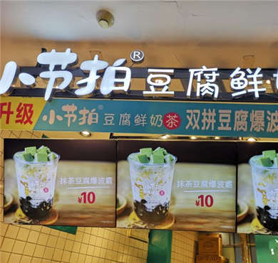 小节拍豆腐鲜奶茶加盟店形象图