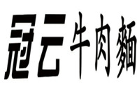 冠云牛肉面