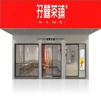 孖喜茶铺加盟店形象图