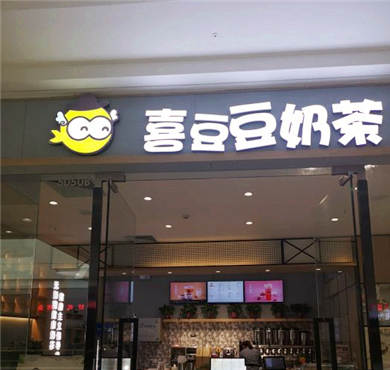 喜豆豆奶茶加盟店形象图