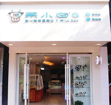 呆小白鲜奶吧加盟店形象图