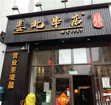 姜北串店加盟店形象图