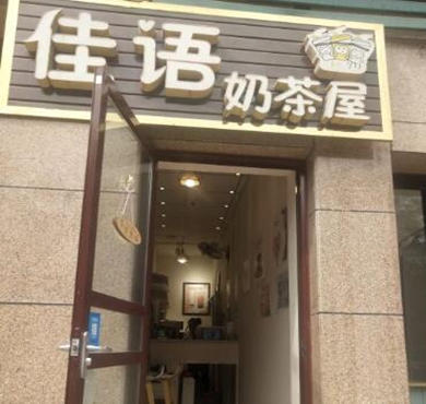 佳语奶茶屋加盟店形象图