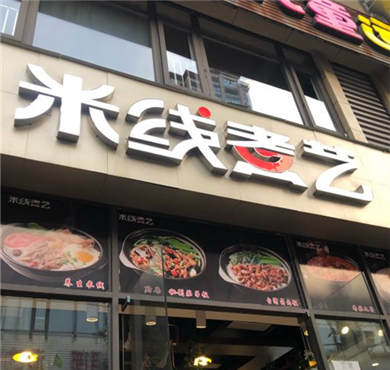 米线煮艺加盟店形象图