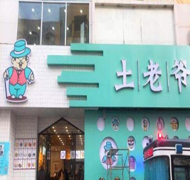 土老爷糖水铺加盟店形象图