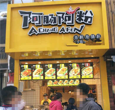 阿肠阿粉加盟店形象图