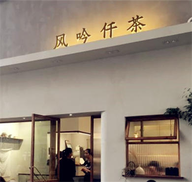 风吟仟茶加盟店形象图