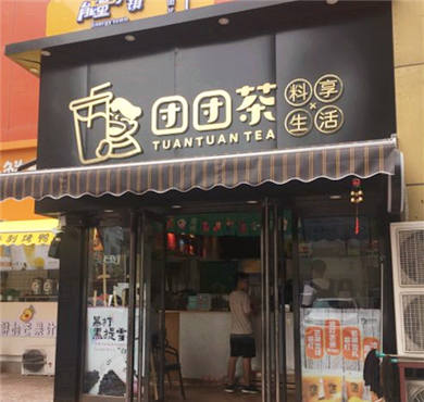 团团茶奶茶加盟店形象图