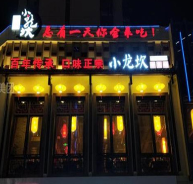 味在小龙坎加盟店形象图