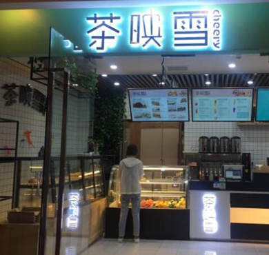 茶映雪加盟店形象图