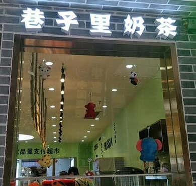 巷子里奶茶加盟店形象图