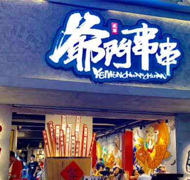 爷门串串加盟店形象图