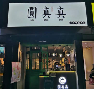 圆真真奶茶加盟店形象图