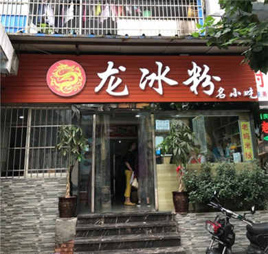 龙冰粉加盟店形象图