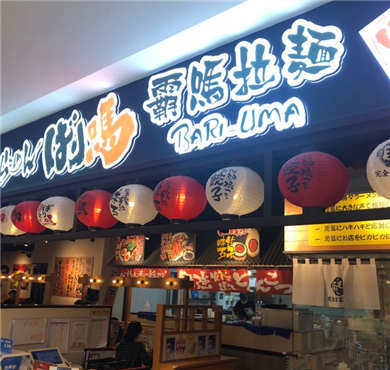 霸吗拉面加盟店形象图