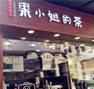 果小姐的茶加盟店形象图