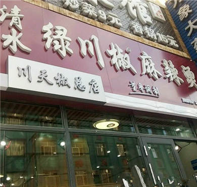 清水绿川椒麻辣烫加盟店形象图