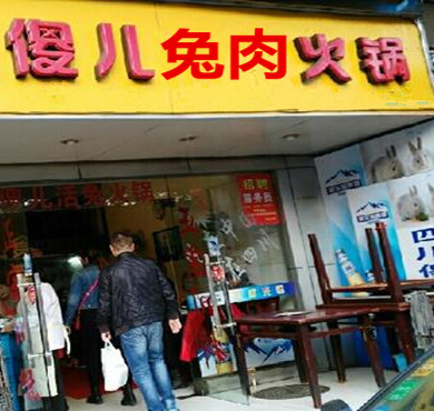 傻儿兔肉火锅加盟店形象图