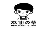 本仙的茶