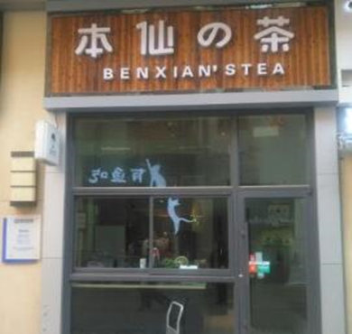 本仙的茶加盟店形象图