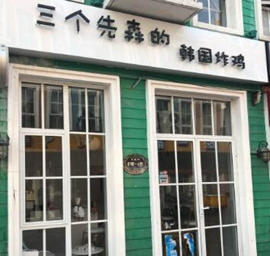 三个先森炸鸡加盟店形象图