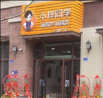 小拌同学麻辣拌加盟店形象图