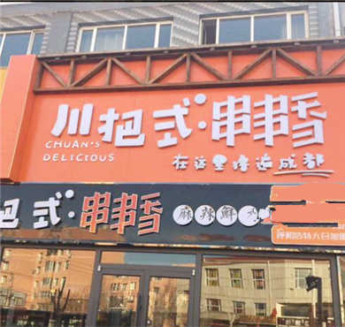 川把式串串香加盟店形象图