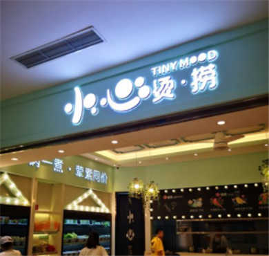 小心烫捞加盟店形象图