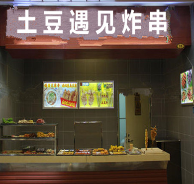 土豆遇见炸串加盟店形象图