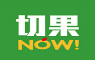 切果NOW加盟