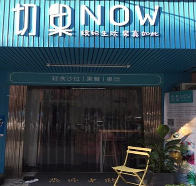 切果NOW加盟店形象图