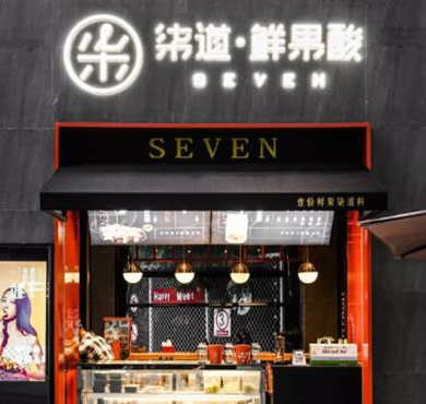 柒道·鲜果酸加盟店形象图