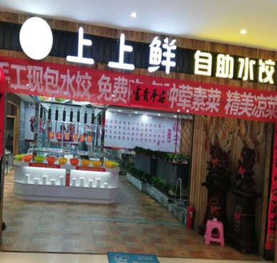 上上鲜自助水饺加盟店形象图