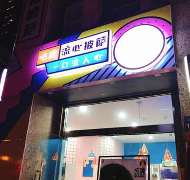 咕鹿流心披萨加盟店形象图