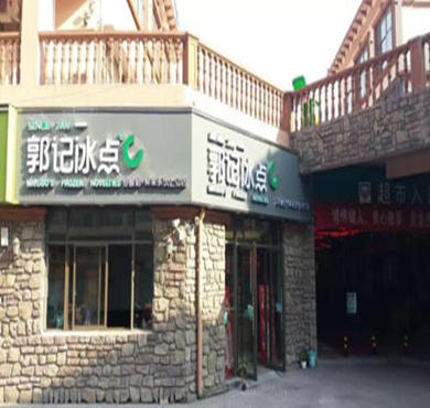 郭记冰点加盟店形象图