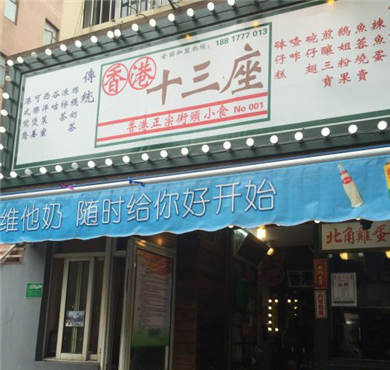 十三座茶档加盟店形象图