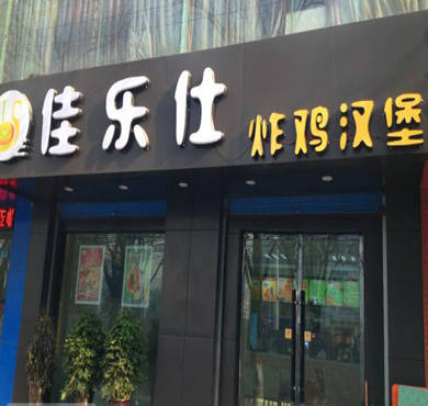 佳乐仕炸鸡汉堡加盟店形象图