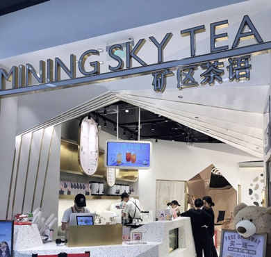 矿区茶语加盟店形象图