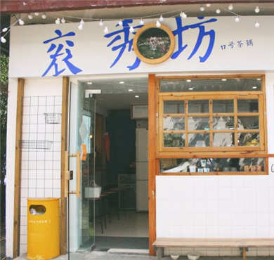 衮秀坊17号茶铺加盟店形象图