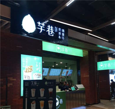 芋巷奶茶加盟店形象图