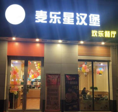 麦乐星炸鸡汉堡加盟店形象图