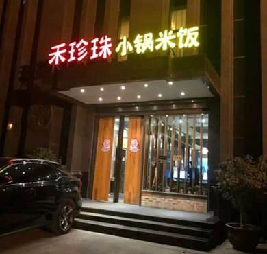 禾珍珠小锅米饭加盟店形象图