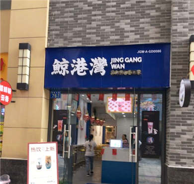 鲸港湾加盟店形象图