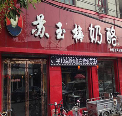 苏玉梅奶酪加盟店形象图