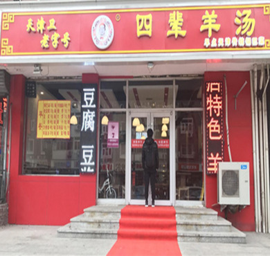 四辈羊汤加盟店形象图