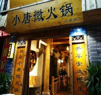 小唐微火锅加盟店形象图