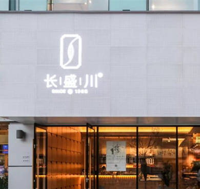 长盛川新式茶饮加盟店形象图