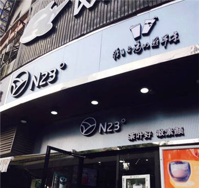 N23°台湾茶饮加盟店形象图