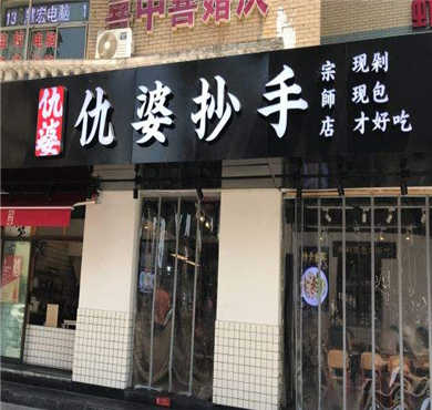 仇婆抄手加盟店形象图