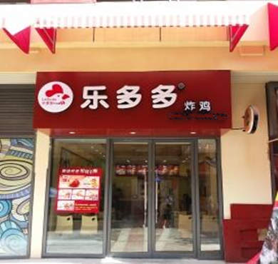 乐多多炸鸡加盟店形象图